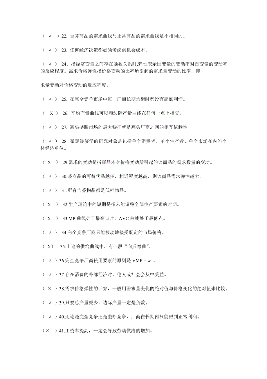 西方经济学判断题题库_第2页