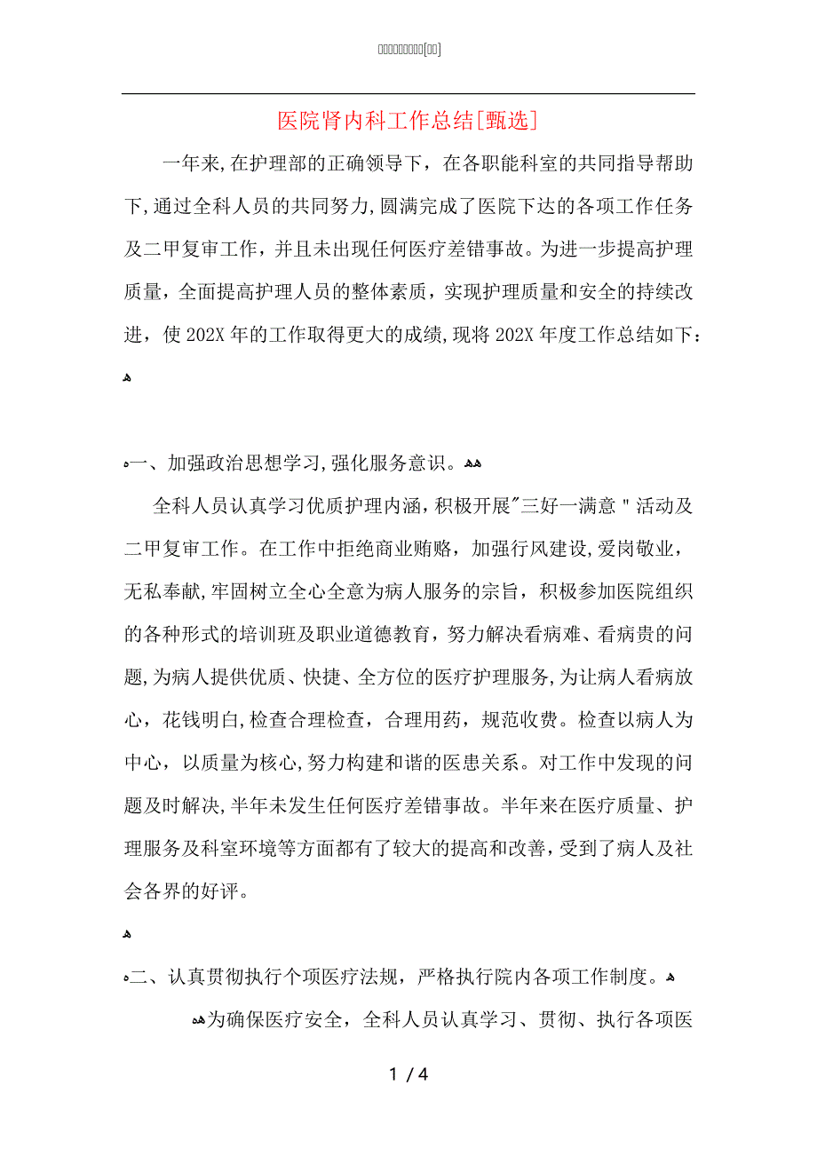 医院肾内科工作总结_第1页