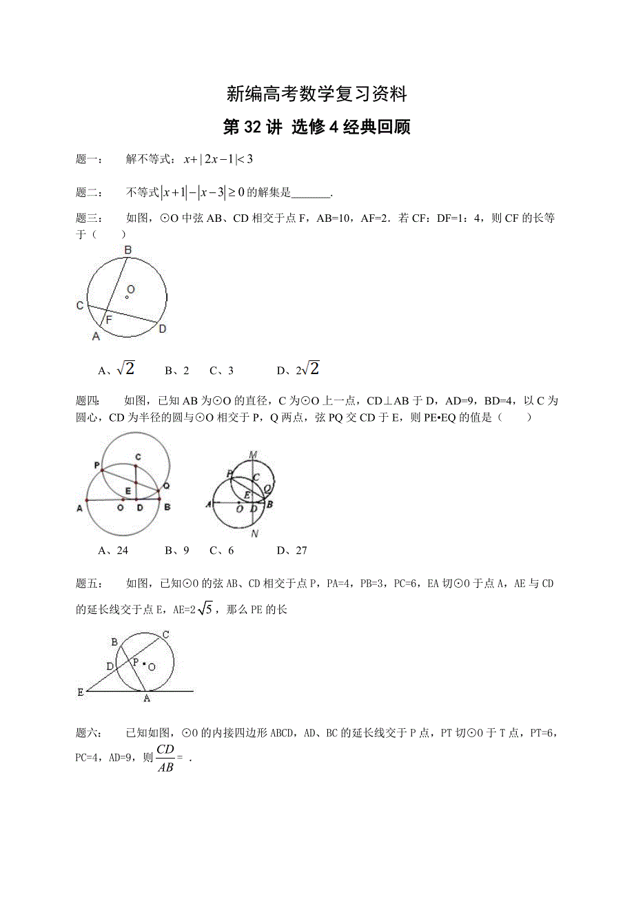 新编高考数学理一轮讲义：第32讲 选修4经典回顾 课后练习_第1页