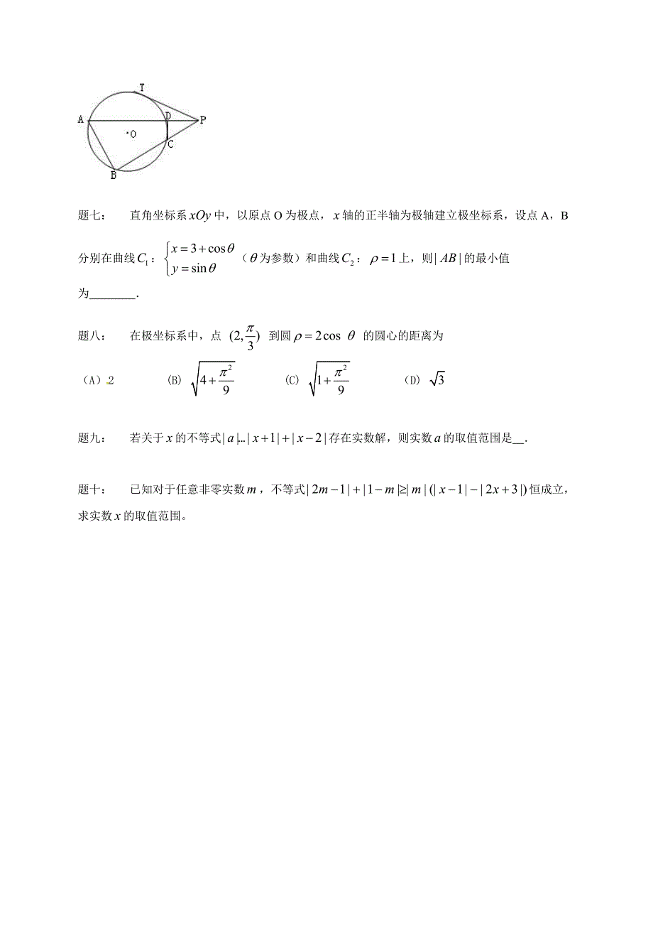 新编高考数学理一轮讲义：第32讲 选修4经典回顾 课后练习_第2页