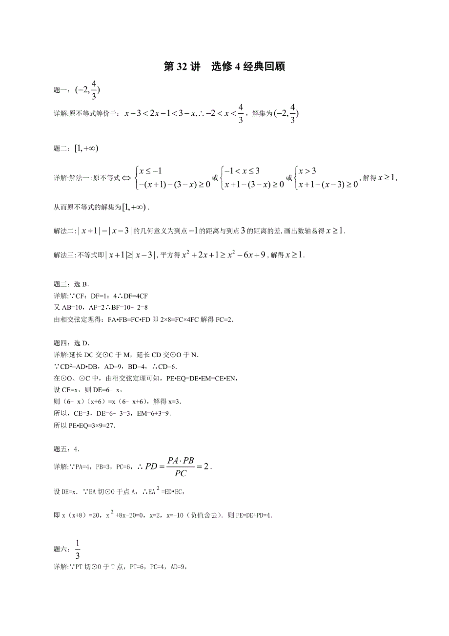 新编高考数学理一轮讲义：第32讲 选修4经典回顾 课后练习_第3页