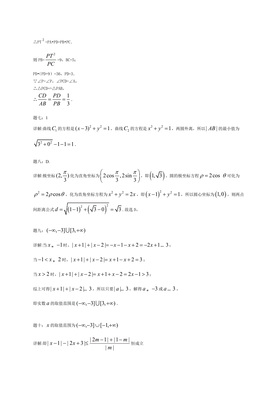 新编高考数学理一轮讲义：第32讲 选修4经典回顾 课后练习_第4页