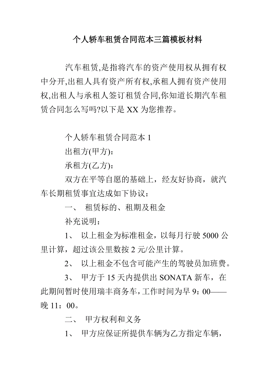 个人轿车租赁合同范本三篇模板材料_第1页