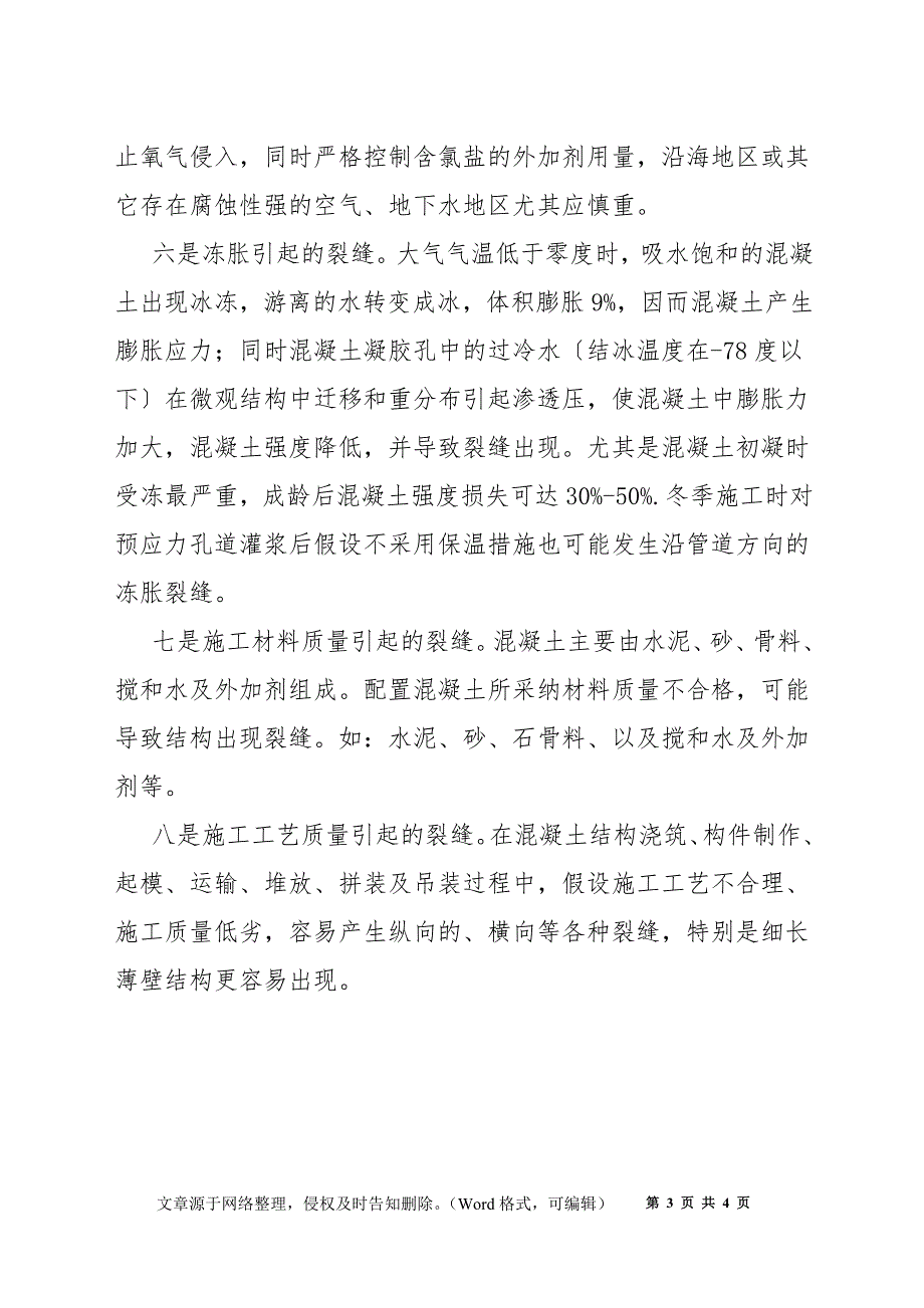 混凝土桥梁裂缝的成因及处理办法1_第3页