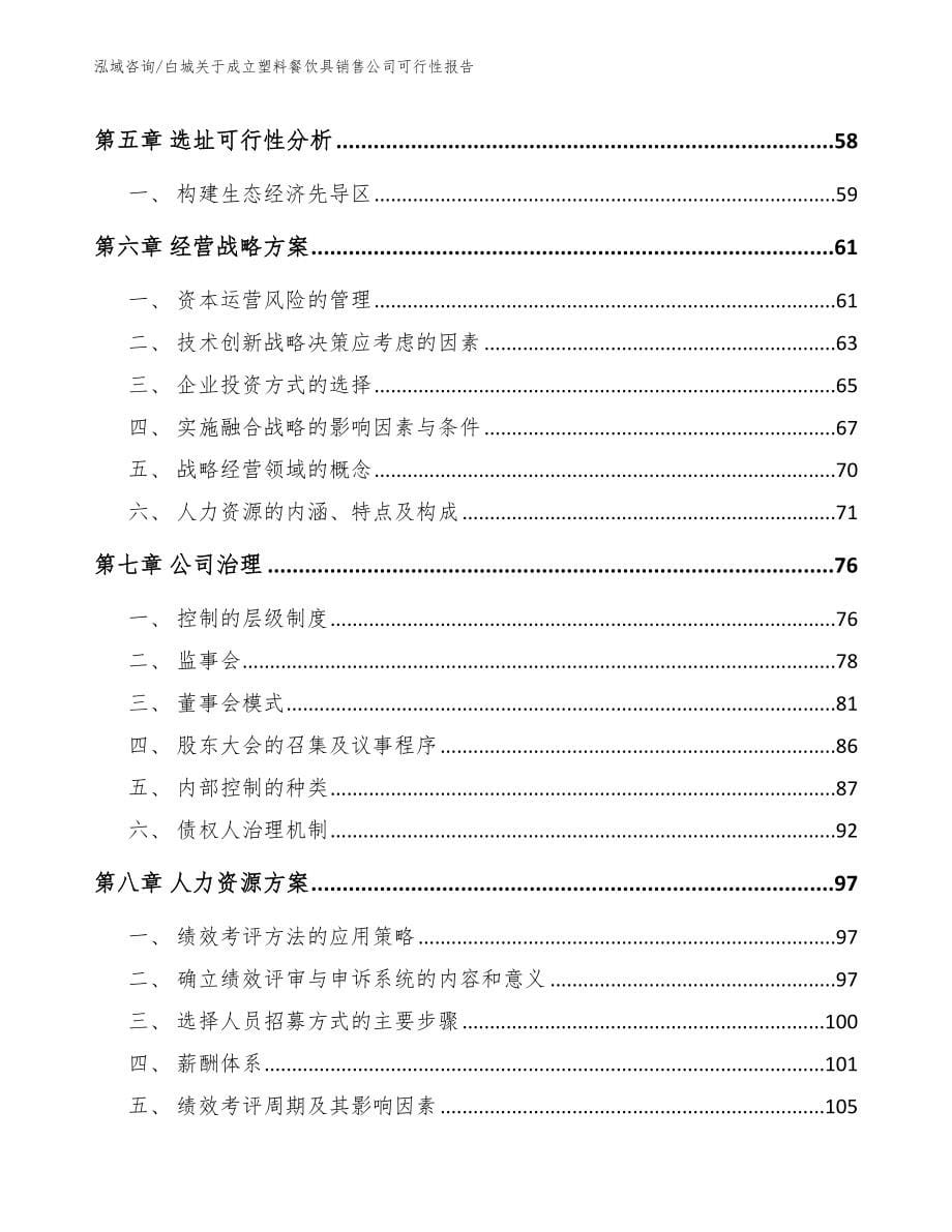 白城关于成立塑料餐饮具销售公司可行性报告_参考模板_第5页