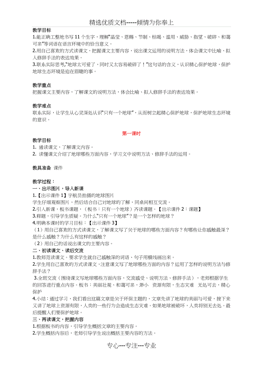 部编版小学六年级上册语文《只有一个地球》教学设计及教学反思_第1页