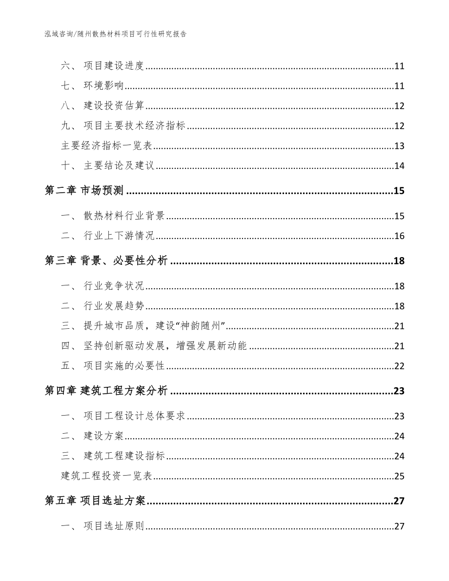 随州散热材料项目可行性研究报告范文_第3页