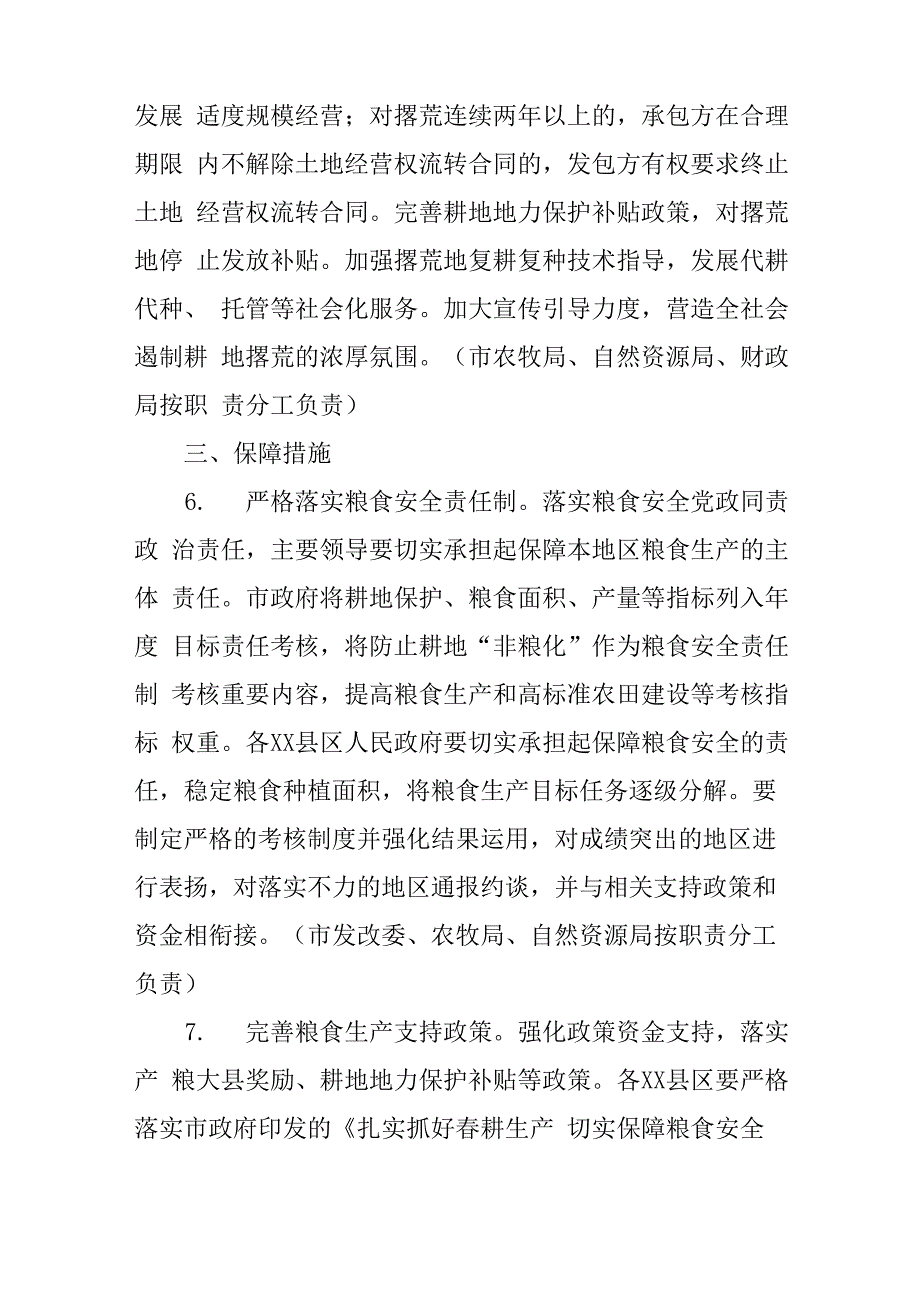 防止耕地“非粮化”稳定粮食生产实施意见_第4页