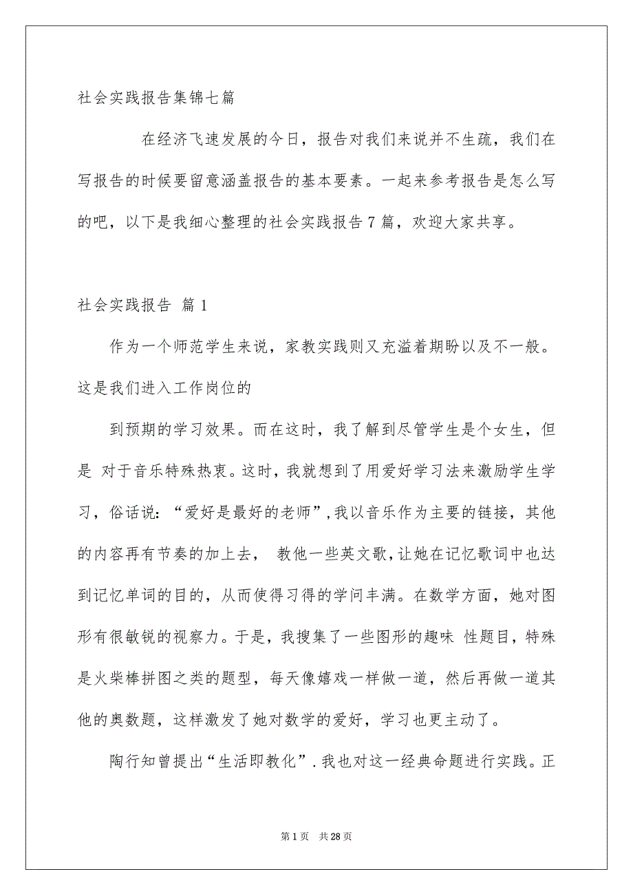 社会实践报告集锦七篇_第1页