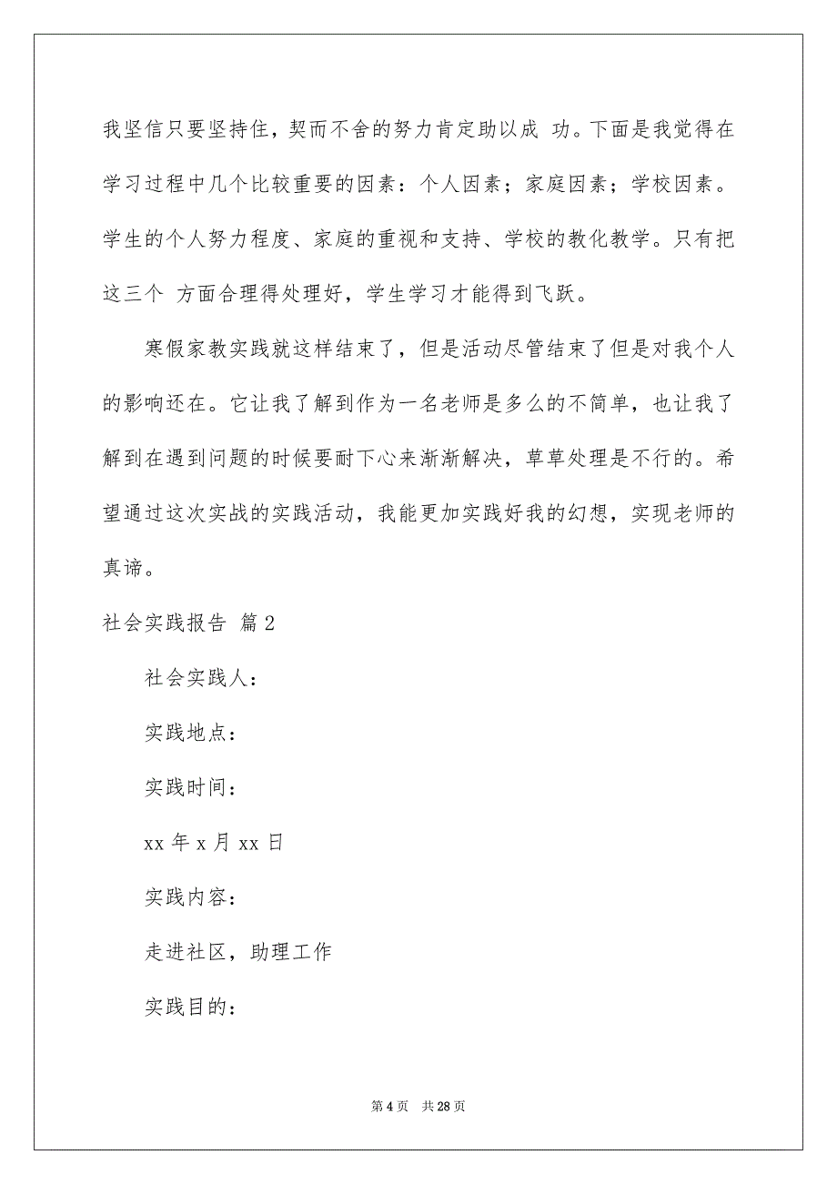 社会实践报告集锦七篇_第4页