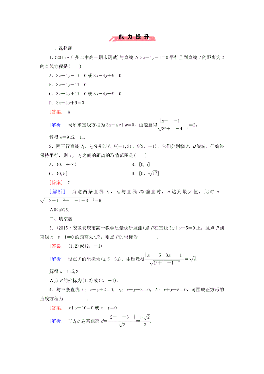 最新人教版数学高中必修2.2.4点到直线的距离课时作业含解析_第4页