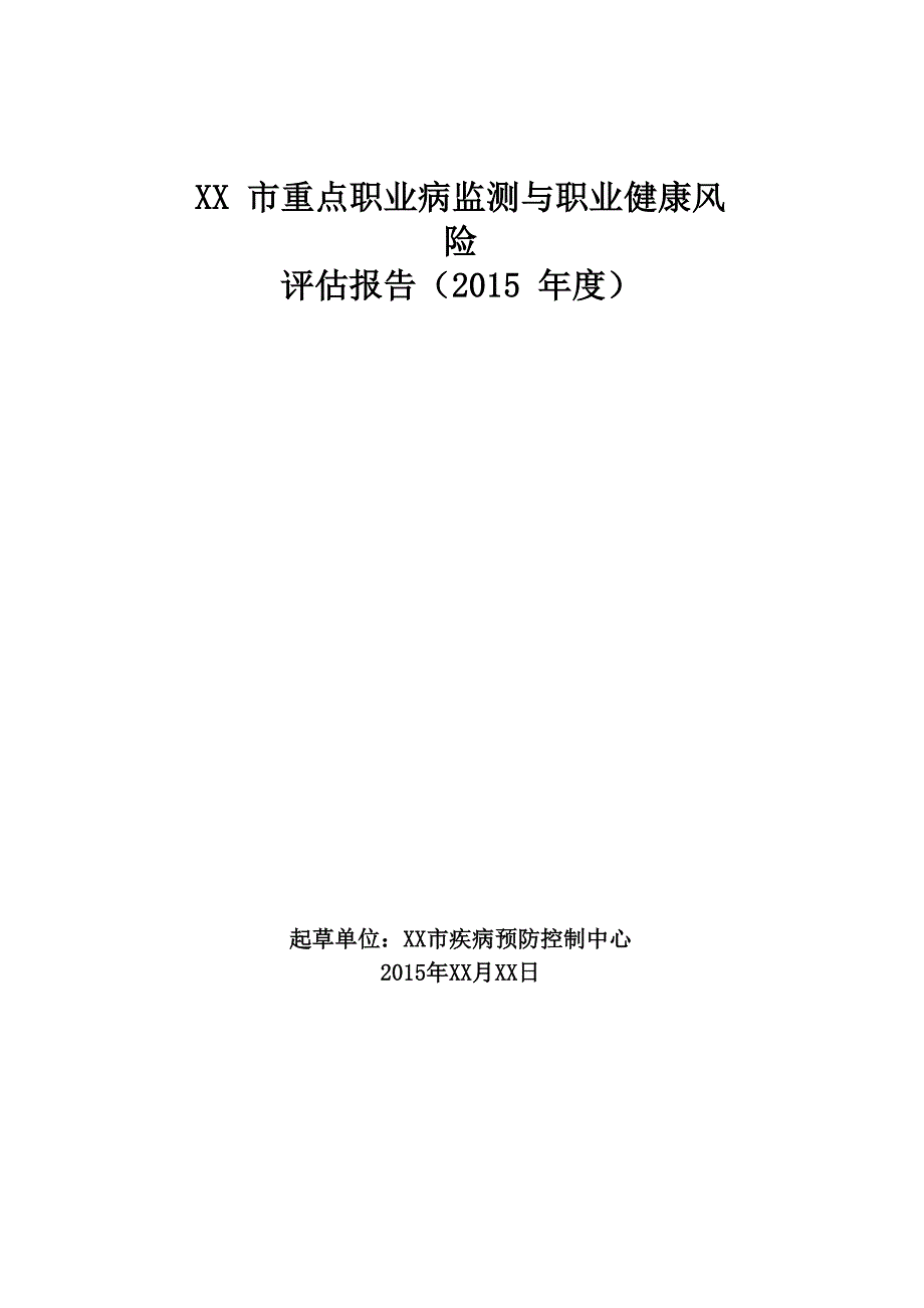 重点职业病监测与职业健康风险评估报告-模板_第1页