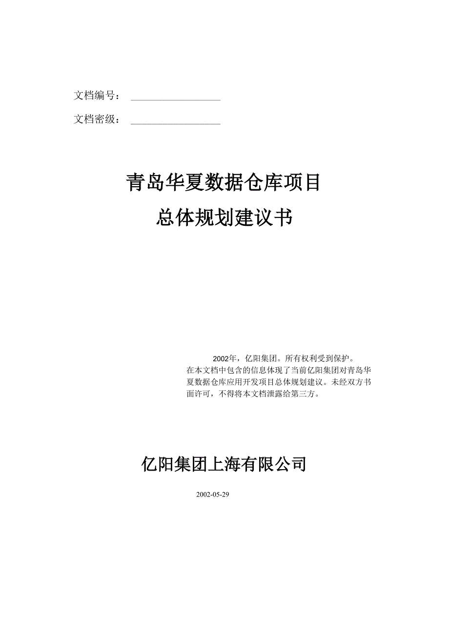 青岛 数据仓库项目总体规划建议书_第1页