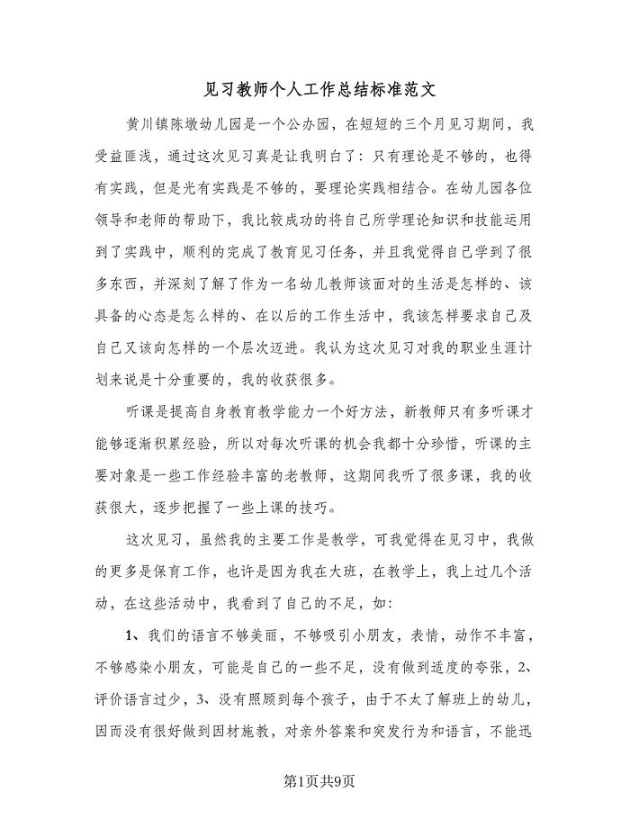 见习教师个人工作总结标准范文（4篇）.doc