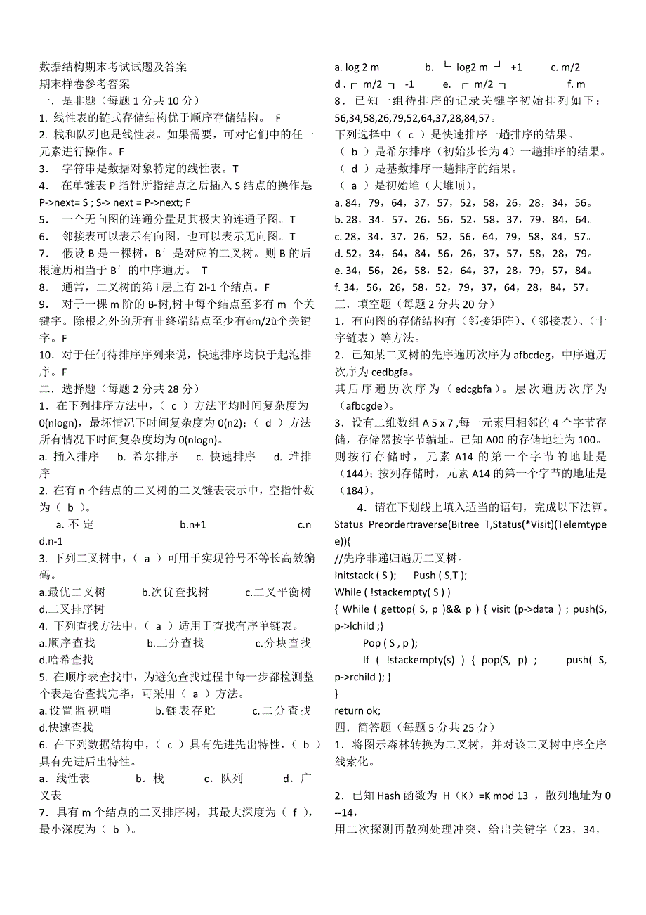 数据结构期末考试试题及答案_第1页