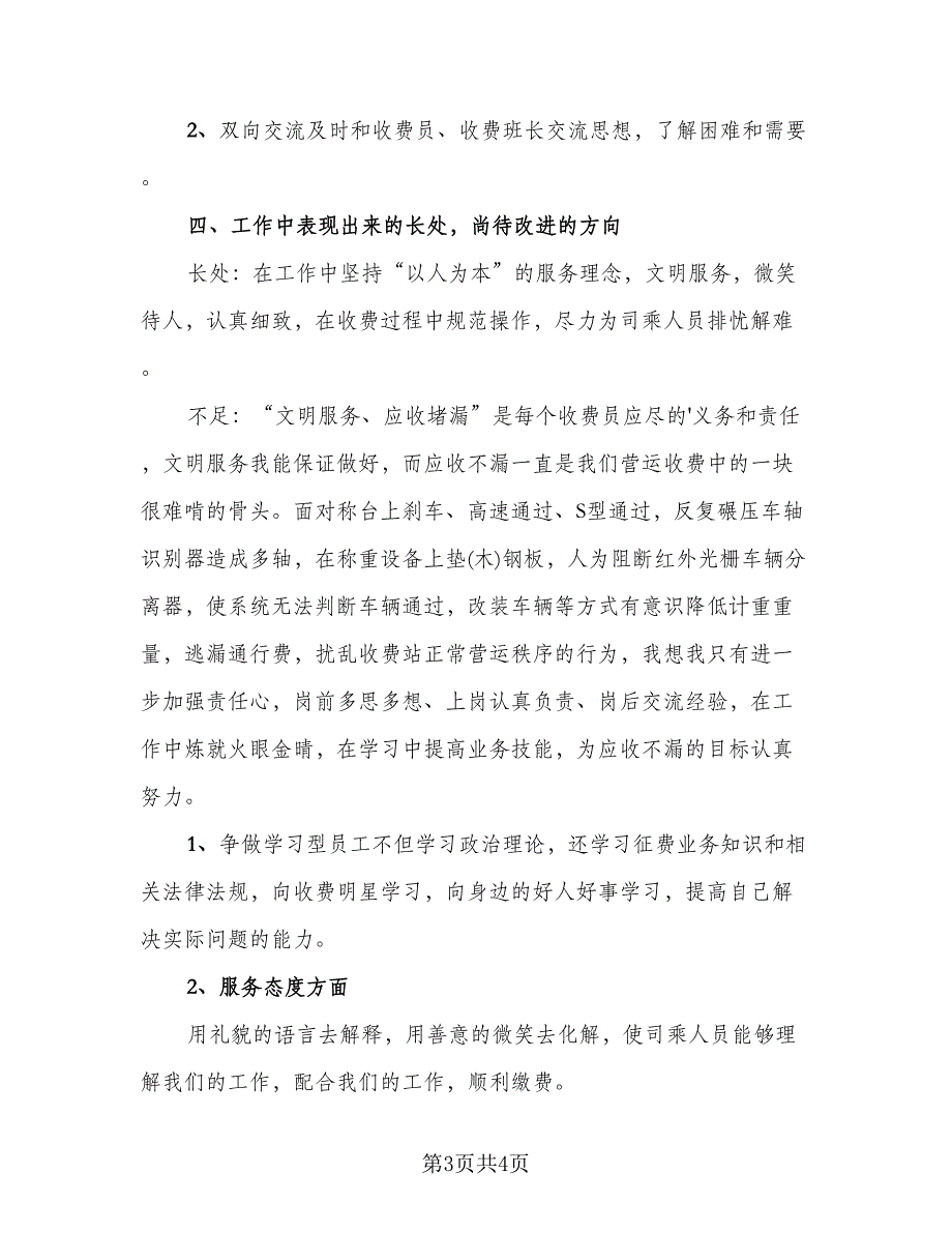 收费员个人试用期工作总结标准范文（二篇）.doc_第3页