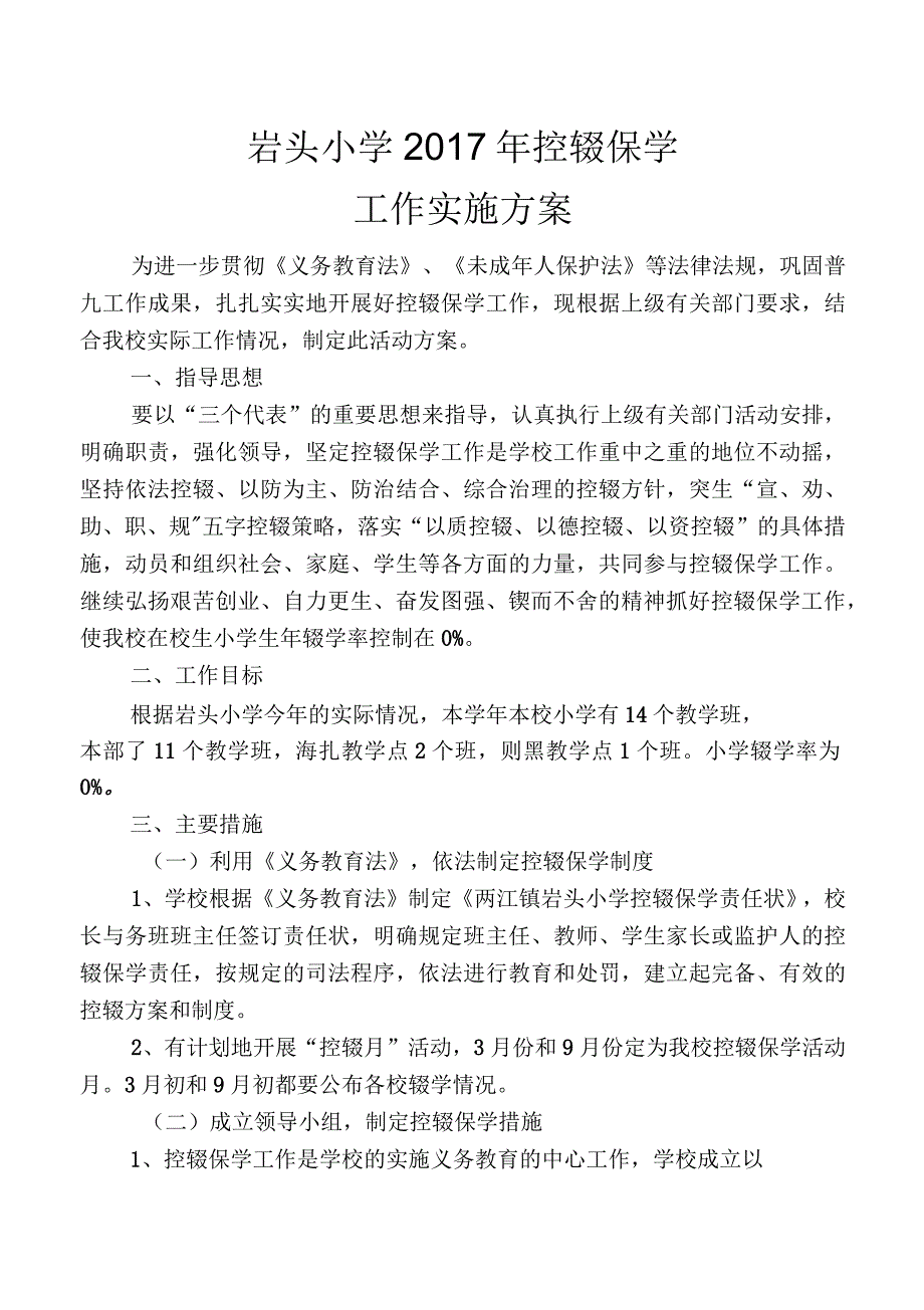 岩头小学年控辍保学工作实施方案_第1页