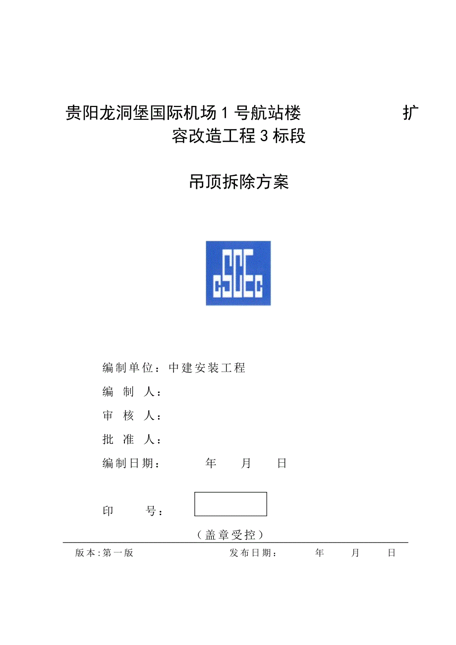 航站楼吊顶拆除方案资料_第1页