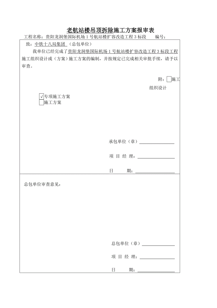 航站楼吊顶拆除方案资料_第3页