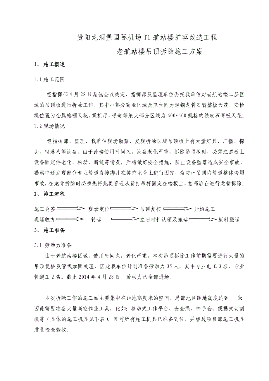 航站楼吊顶拆除方案资料_第4页