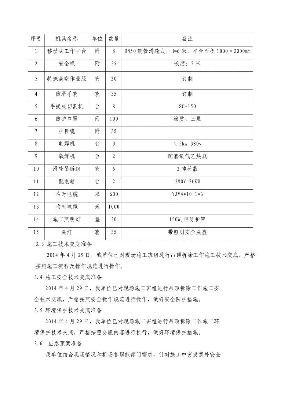 航站楼吊顶拆除方案资料_第5页