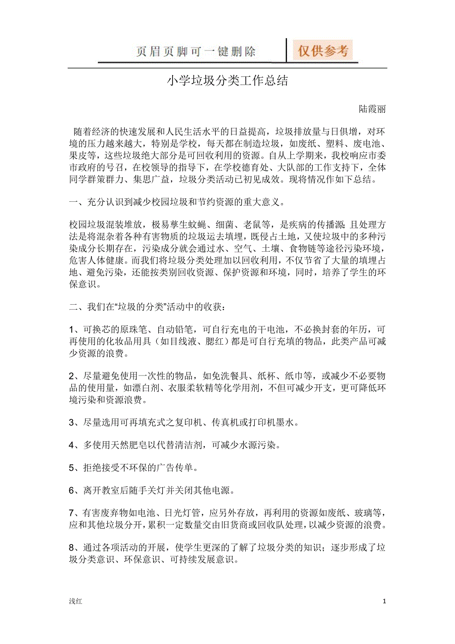 垃圾分类总结【文档知识】_第1页