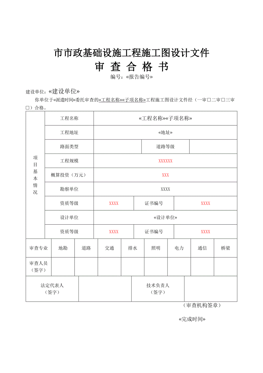 四川市政施工图审查格式(大成都)_第1页