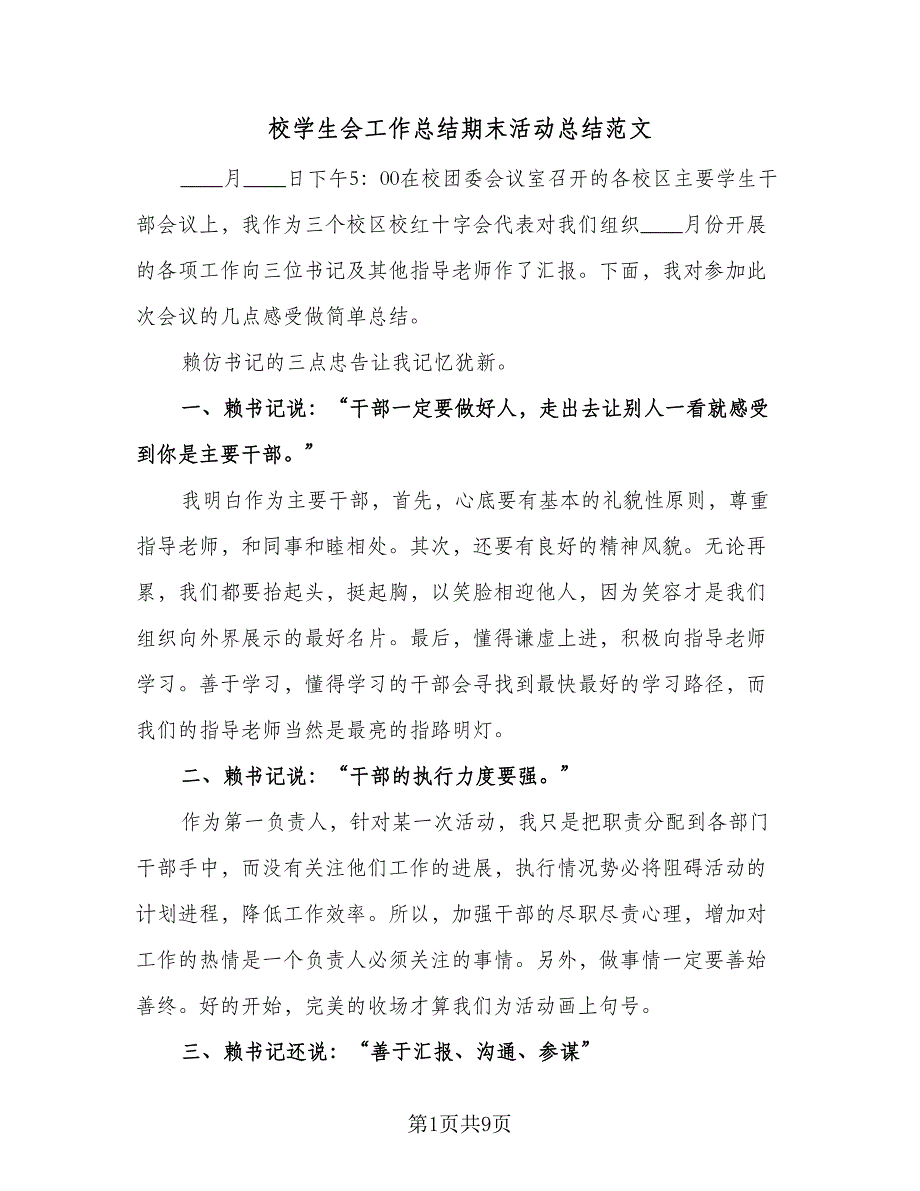 校学生会工作总结期末活动总结范文（4篇）.doc_第1页