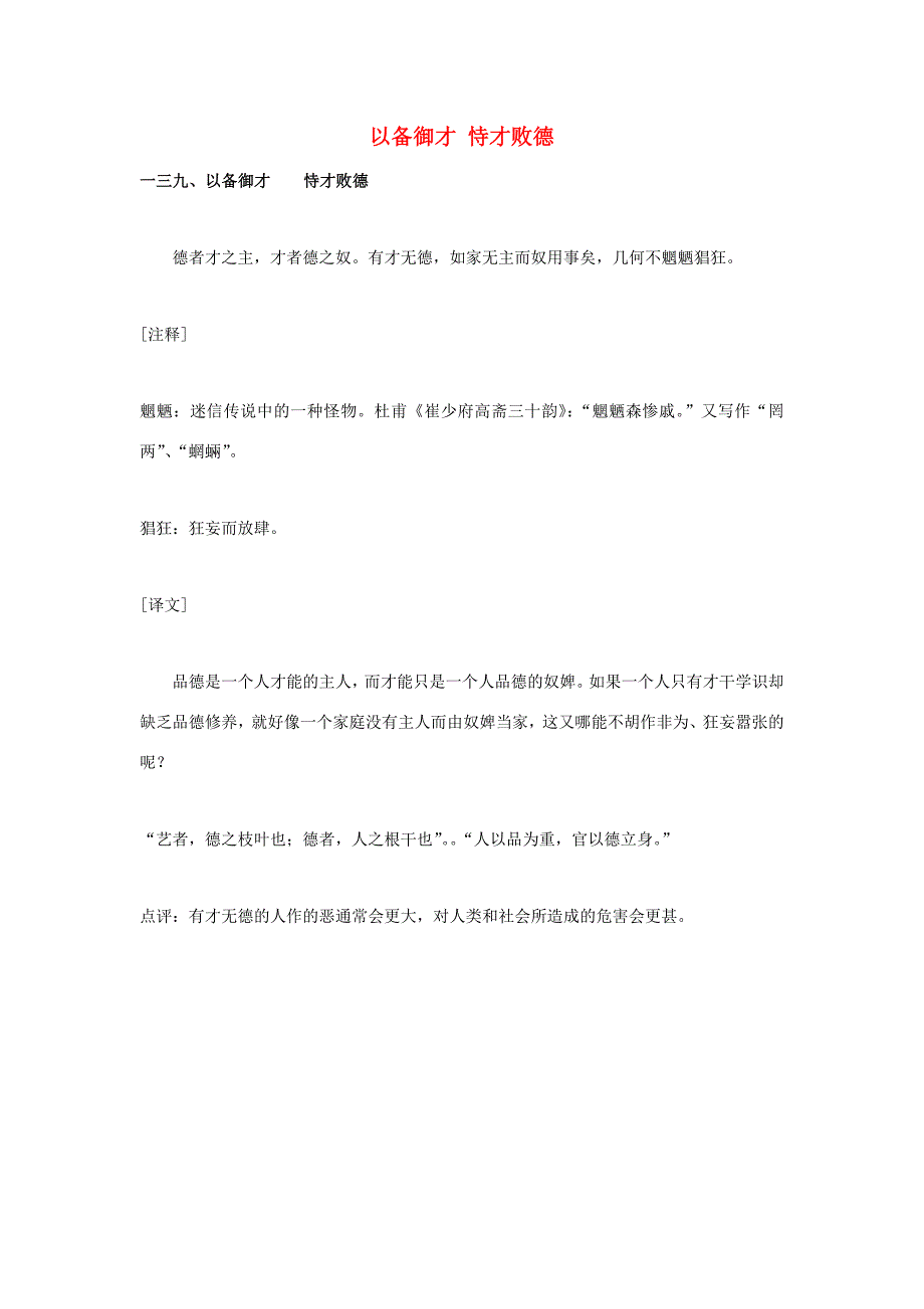 小学语文菜根谭的智慧二以备御才恃才败德素材语文版素材_第1页