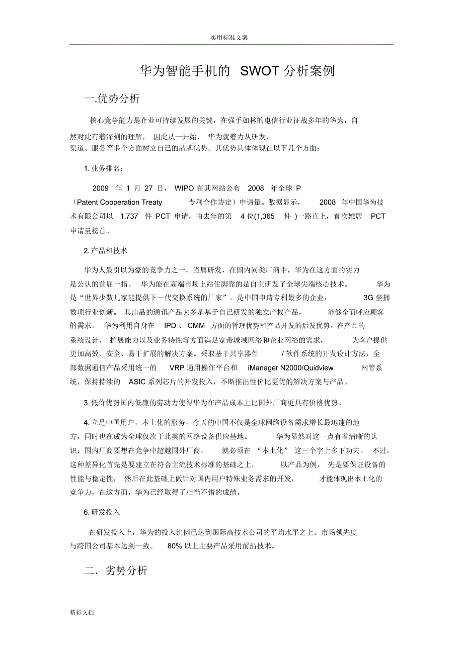 华为SWOT分析报告材料_第1页