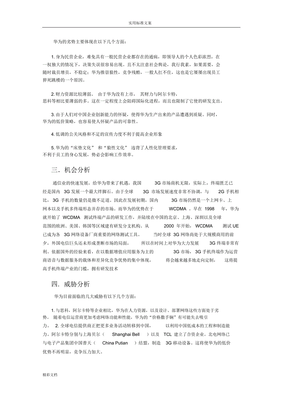 华为SWOT分析报告材料_第2页