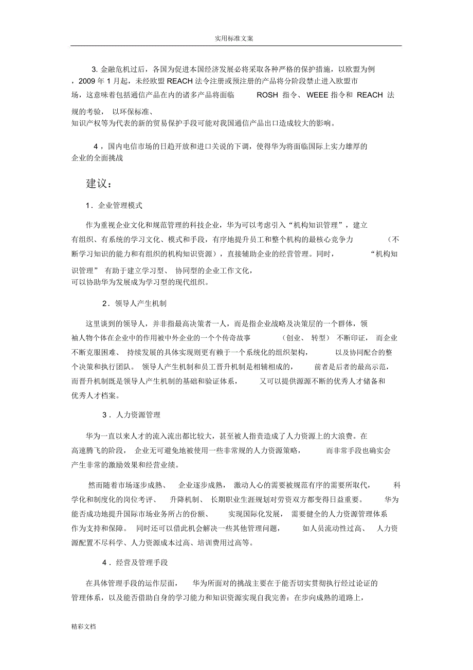 华为SWOT分析报告材料_第3页