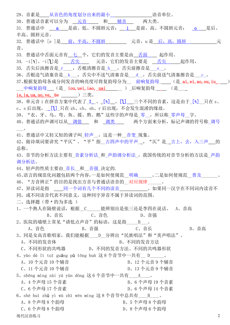 现代汉语练习-第章--语音-附答案.doc_第2页