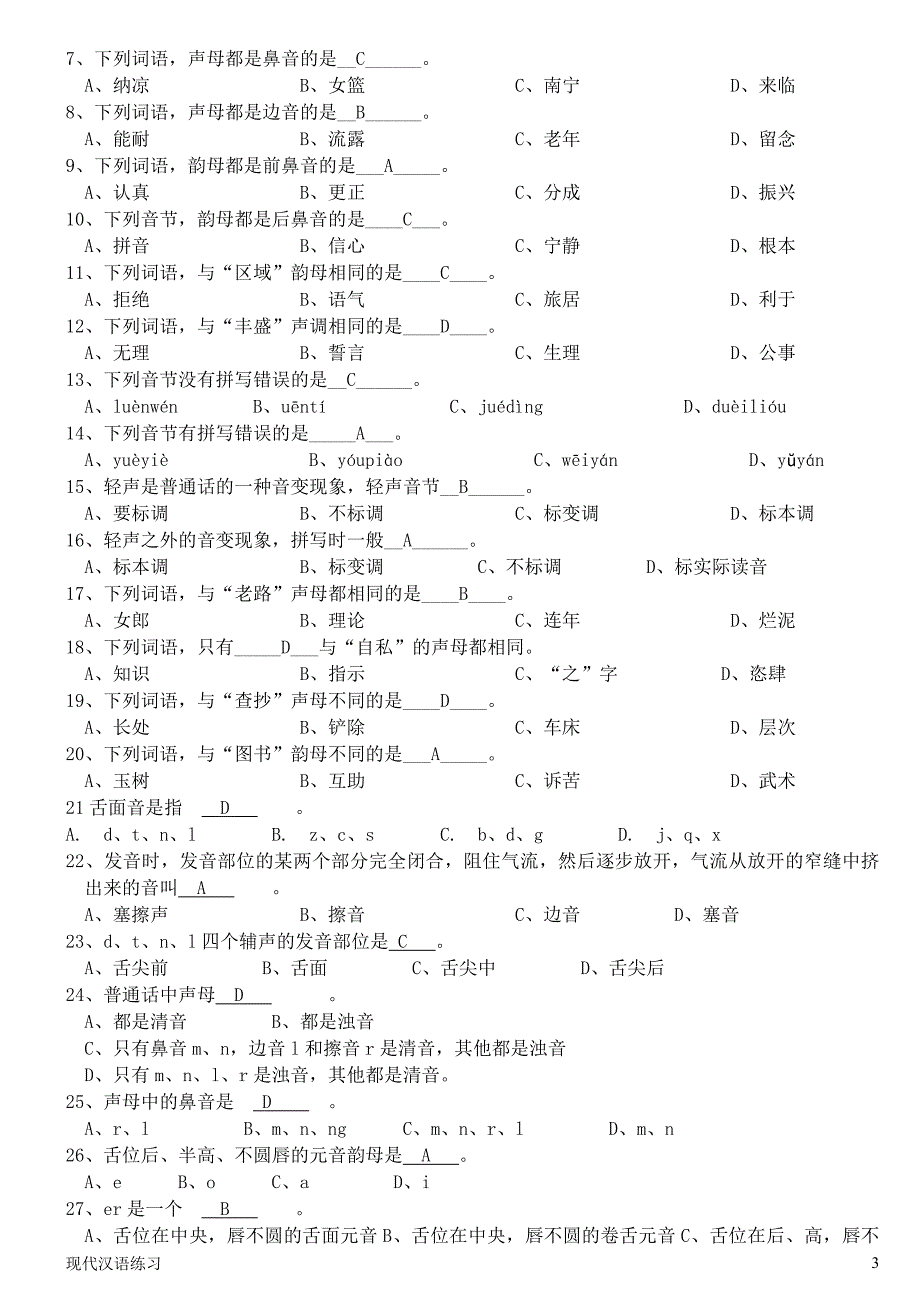 现代汉语练习-第章--语音-附答案.doc_第3页