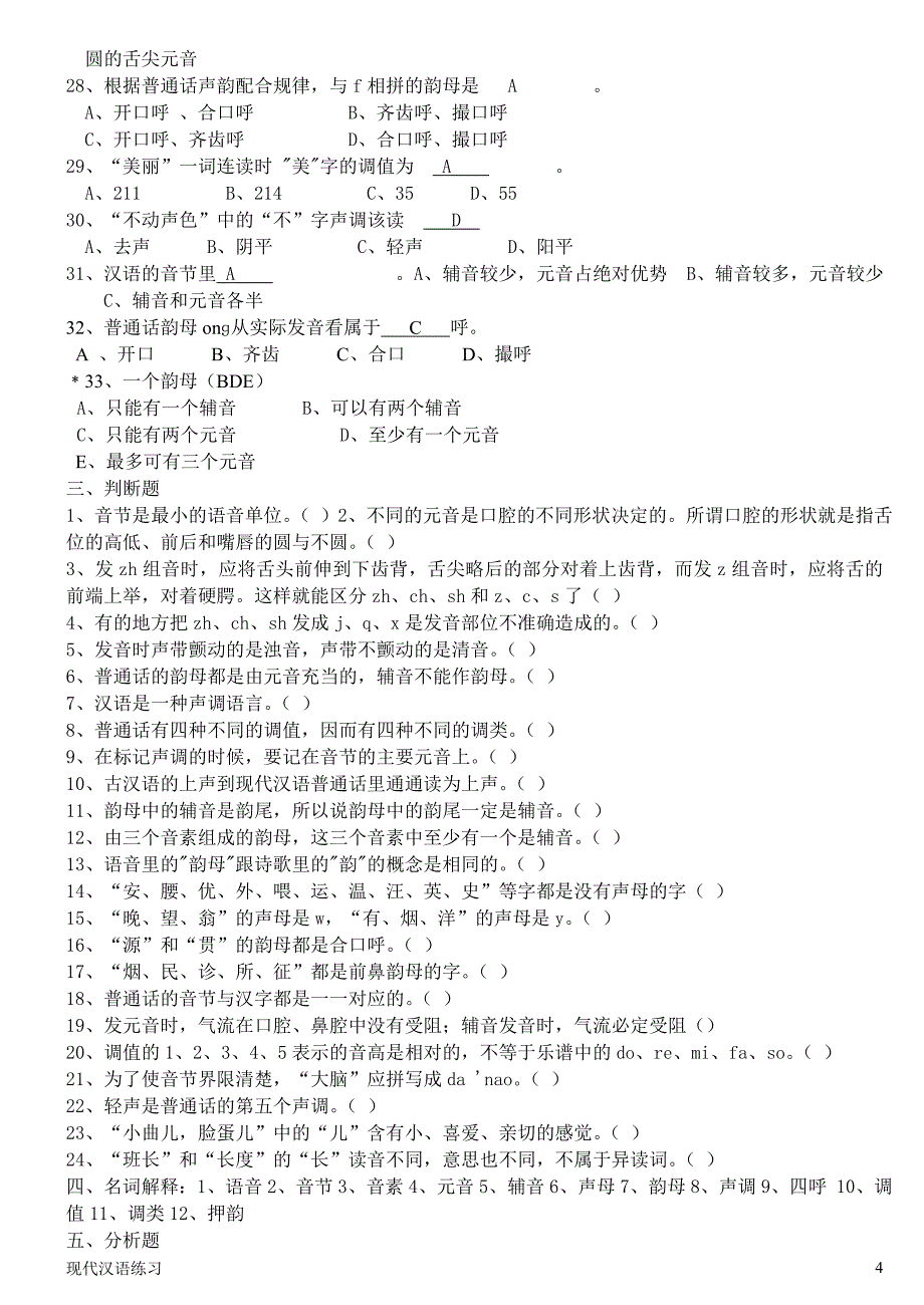 现代汉语练习-第章--语音-附答案.doc_第4页