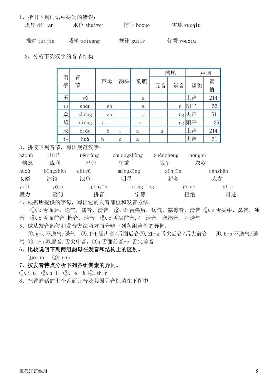 现代汉语练习-第章--语音-附答案.doc_第5页