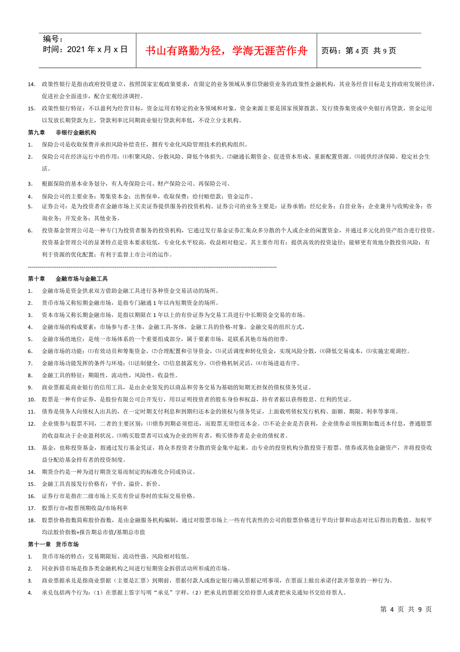 现代金融学复习资料_第4页