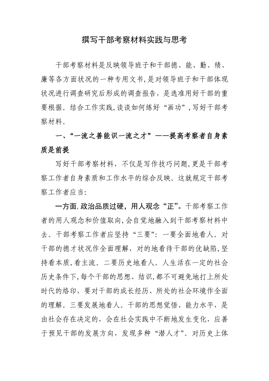 撰写干部考察材料实践与思考_第1页