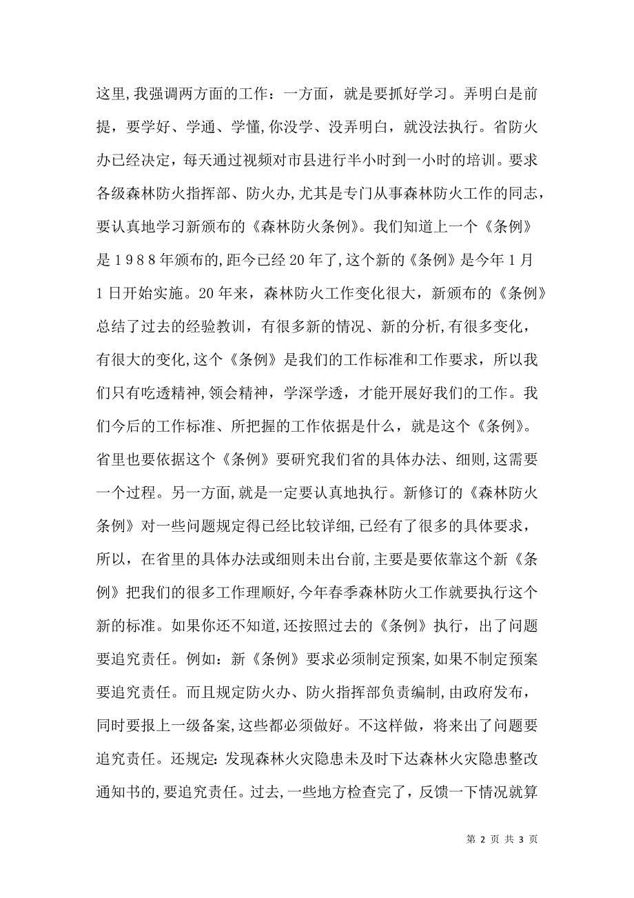 森林防火工作会议讲话范文_第2页