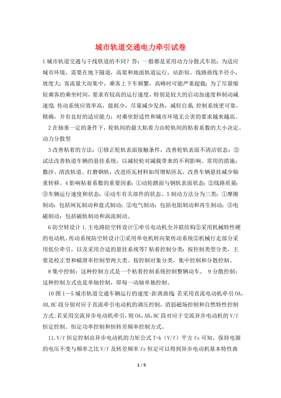 城市轨道交通电力牵引试卷.doc_第1页