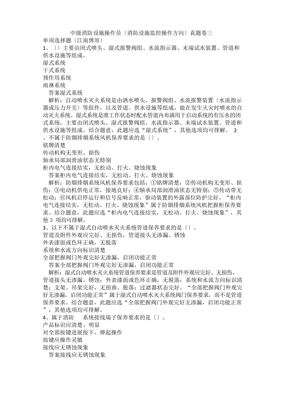 中级消防设施操作员(消防设施监控操作方向)真题卷三_第1页