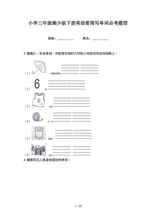 小学三年级湘少版下册英语看图写单词必考题型