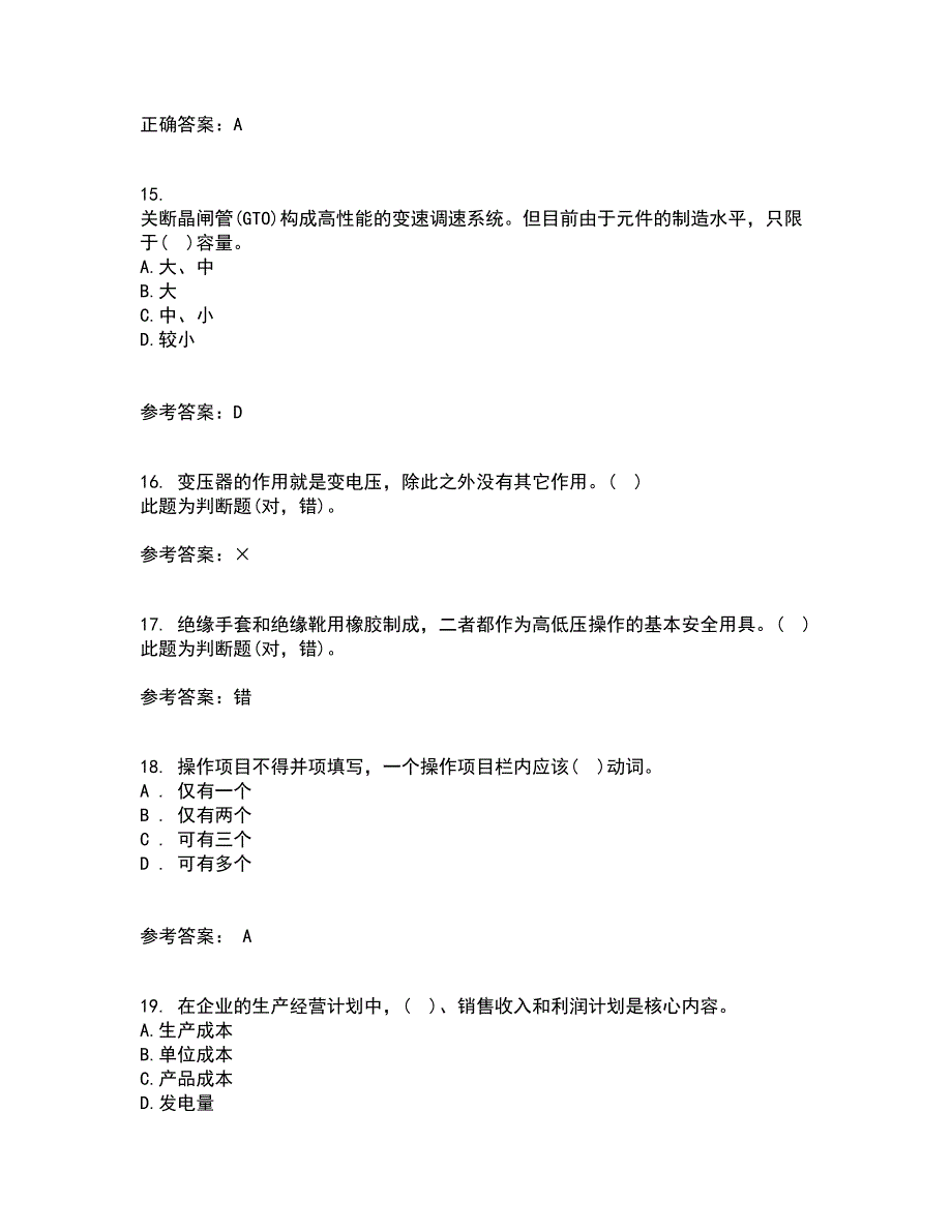 东北农业大学22春《电力企业管理》补考试题库答案参考66_第4页