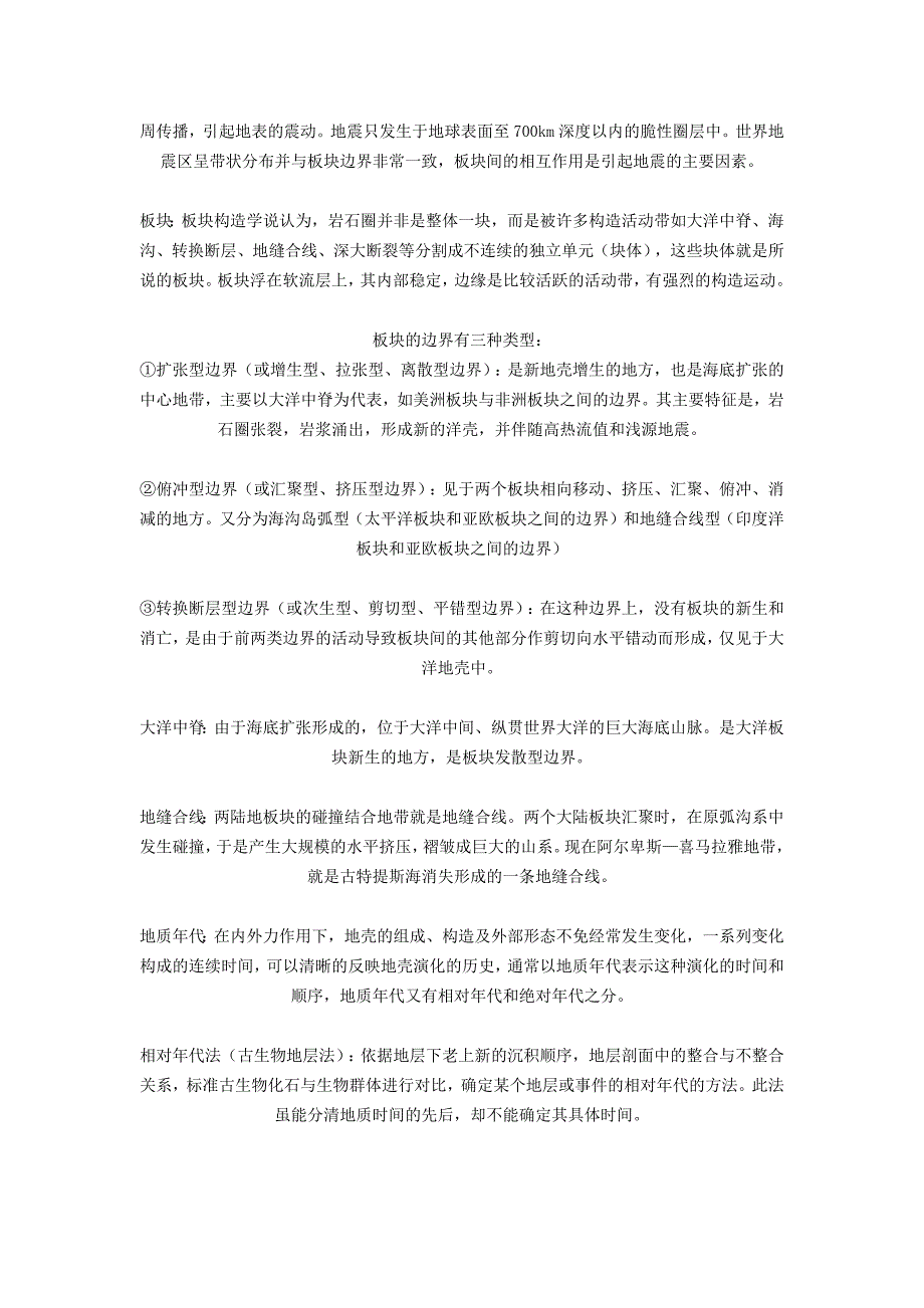 《自然地理学》名词解释地壳_第3页