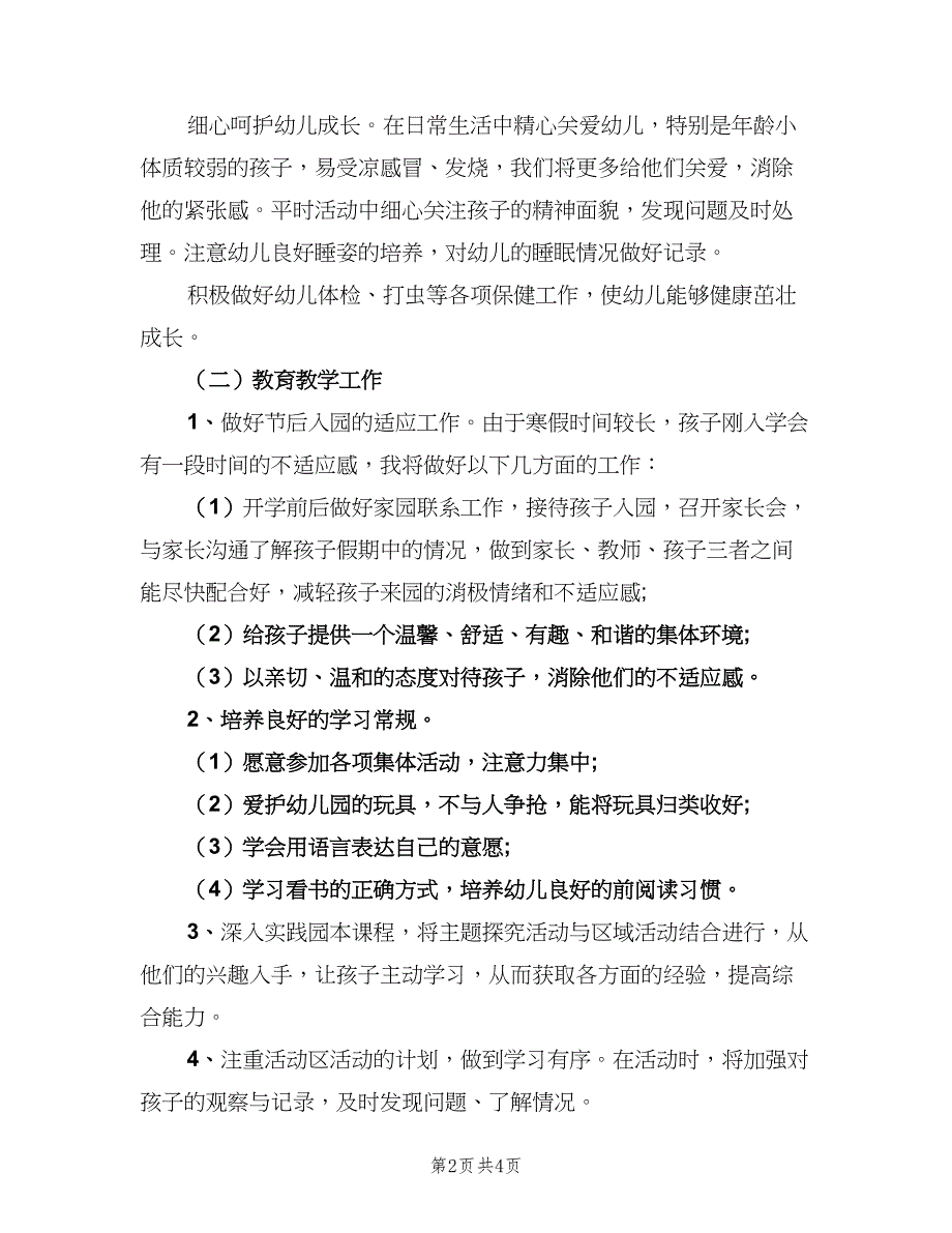 小班下学期教师个人工作计划模板（2篇）.doc_第2页