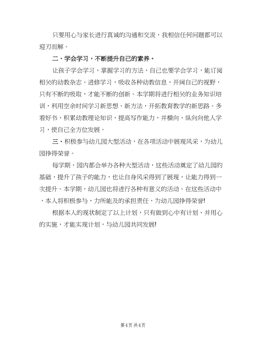 小班下学期教师个人工作计划模板（2篇）.doc_第4页