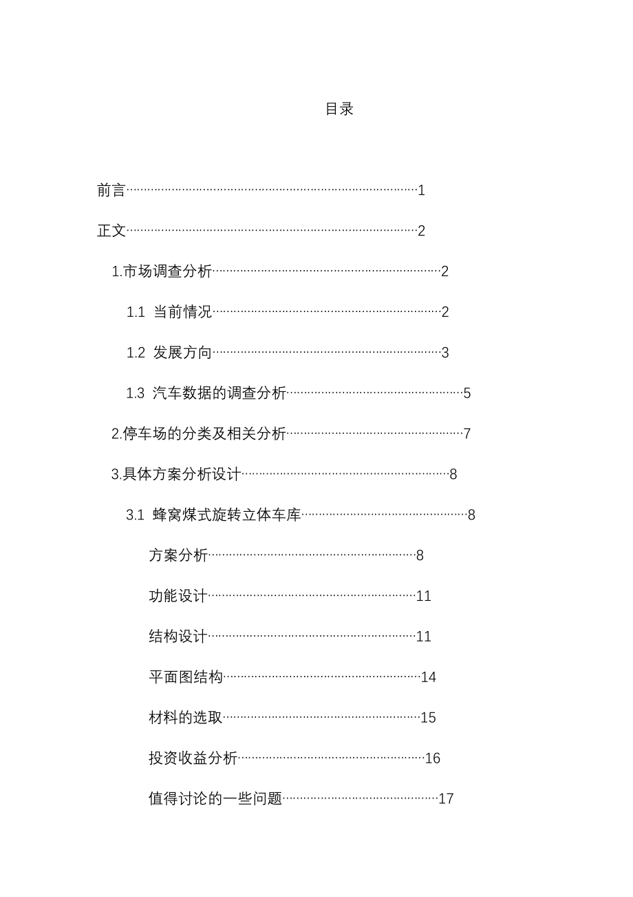 露天智能泊车库方案设计_第1页