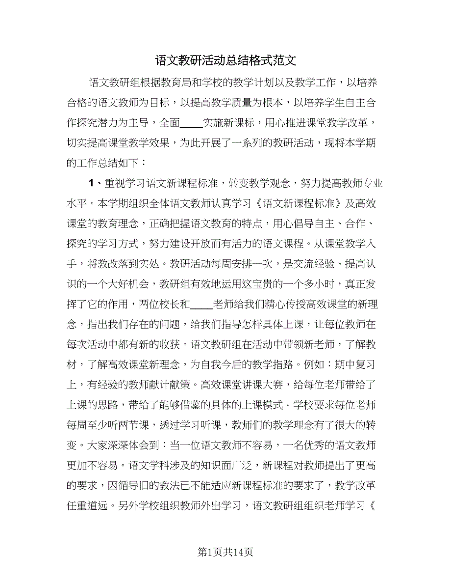 语文教研活动总结格式范文（7篇）.doc_第1页