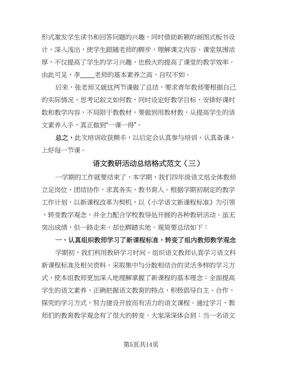 语文教研活动总结格式范文（7篇）.doc_第5页