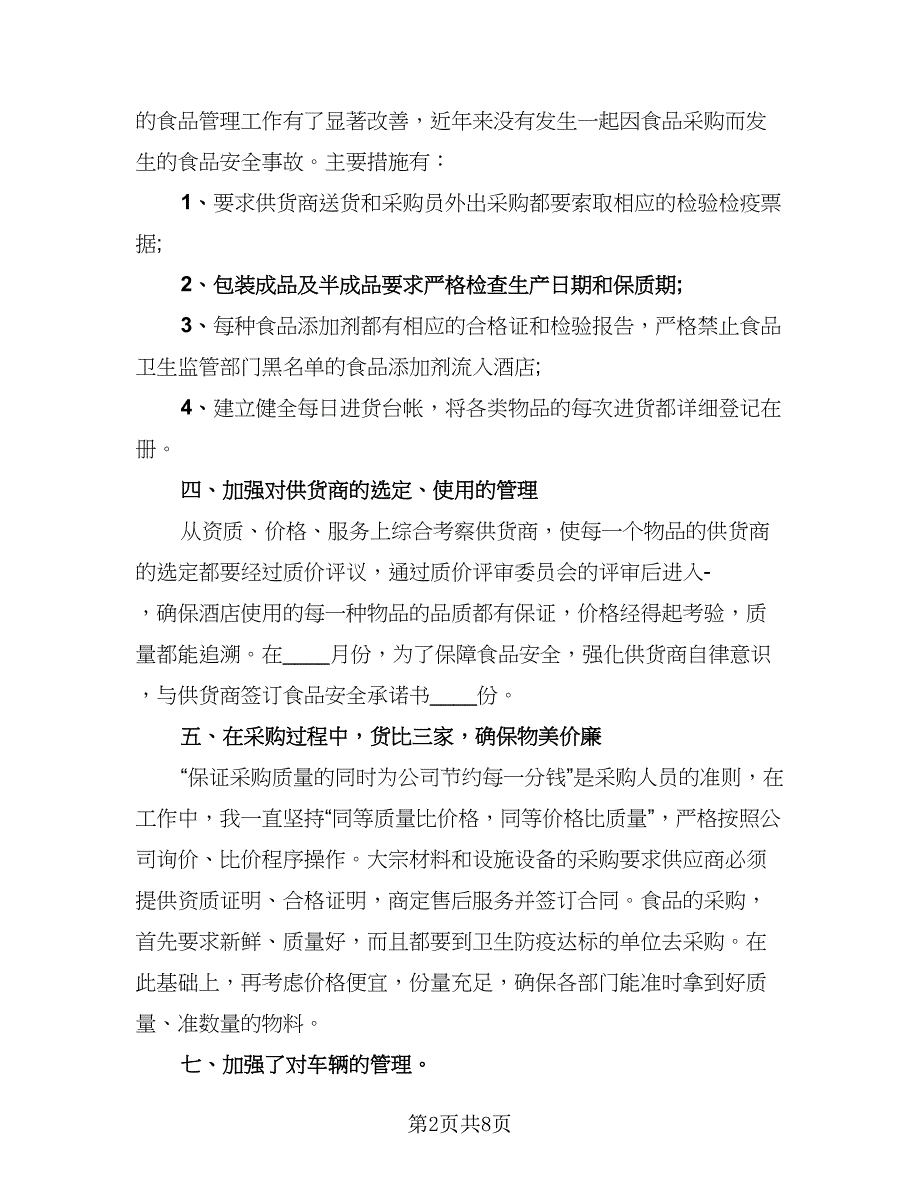 采购部经理年终工作总结模板（3篇）.doc_第2页